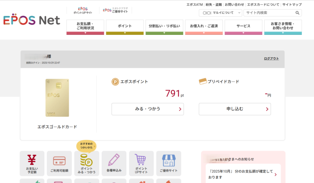 エポスネットの画面