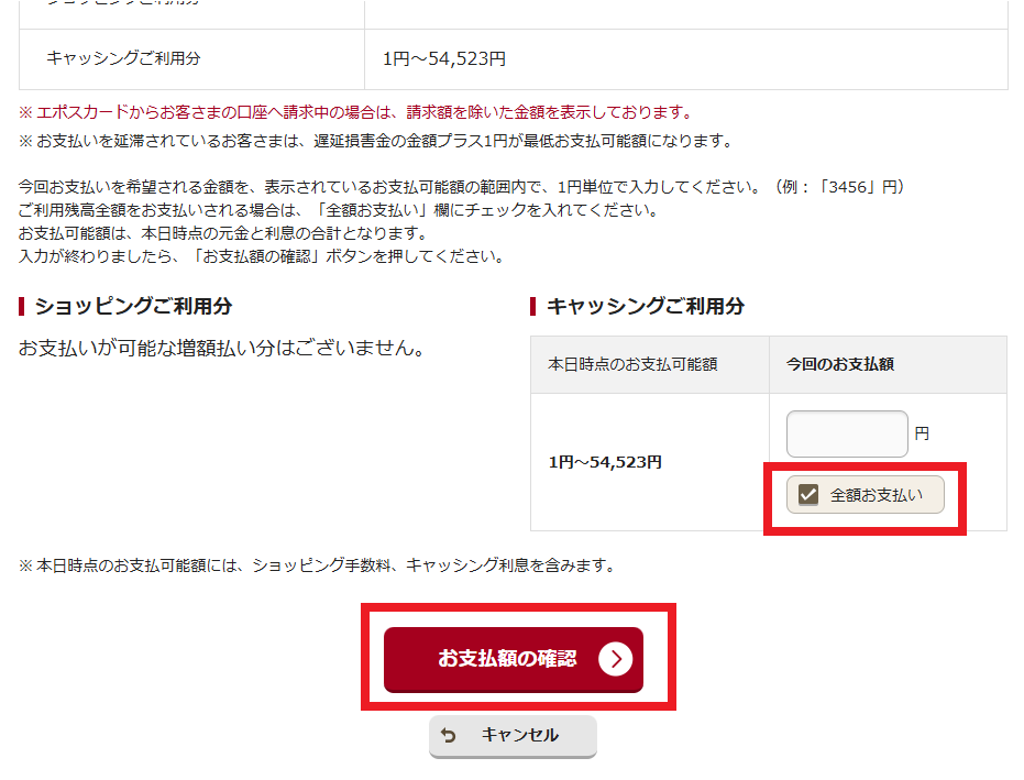 エポスNet手続き画面・お支払額の確認
