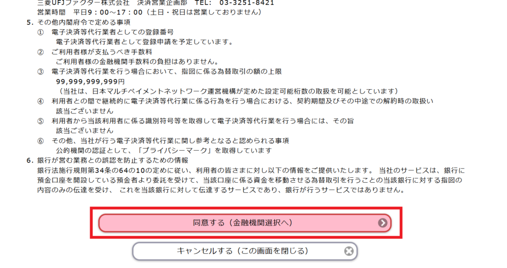 エポスNet手続き画面・金融機関選択へ