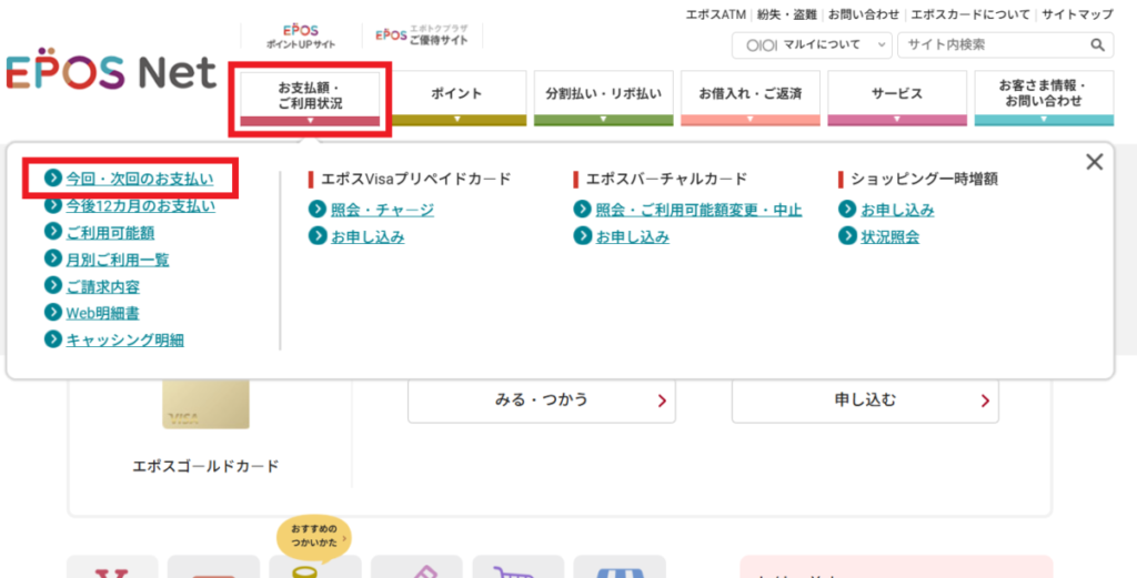 エポスNet手続き画面・支払額確認