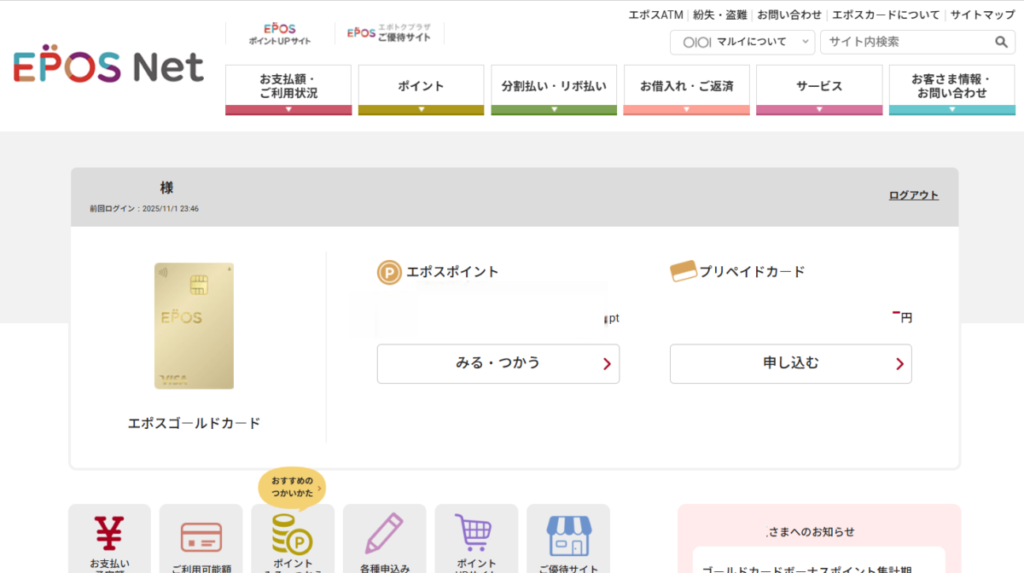エポスNetの画面