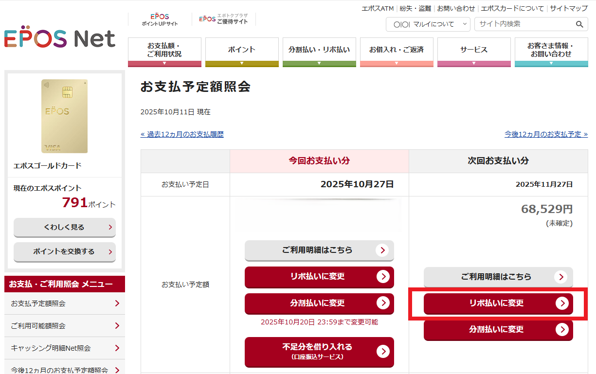 エポスカード繰り上げ返済のやり方 | 画像付きで完全解説
