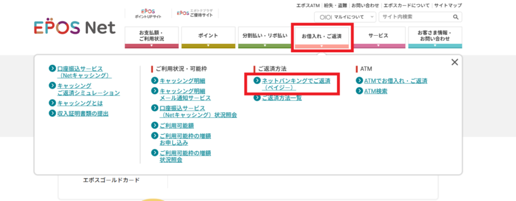 エポスNet手続き画面・ネットバンキングで返済